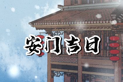 2024年11月08日安门吉日查询 宜安门吉日查询