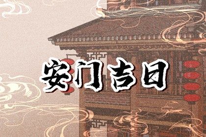 2024年农历冬月廿二安门黄道吉日 今日安装大门好不好