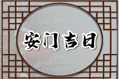 2025年07月27日安门黄道吉日 宜安装大门吉日查询