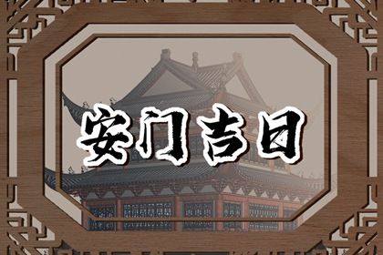 2025年农历正月十四安门黄道吉日 今日装大门好不好