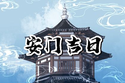 2025年农历三月十七安门日子如何 宜安门吉日查询