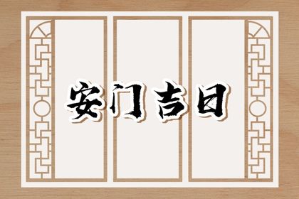 2025年农历六月初四是不是安门吉日 今日安装入户门好不好