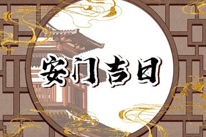 2025年02月14日是安门好日子吗 安门吉利吗