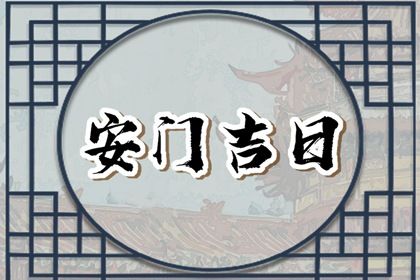 2025年01月09日安门好不好 是安装大门好日子吗