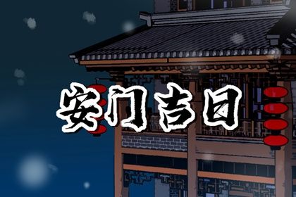 2025年07月07日安门黄道吉日 今日安装大门好不好