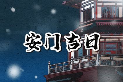 2024年11月23日安门好不好 今日安装大门好不好