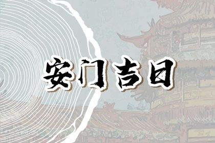 2024年12月18日是安门好日子吗 宜装大门吉日查询