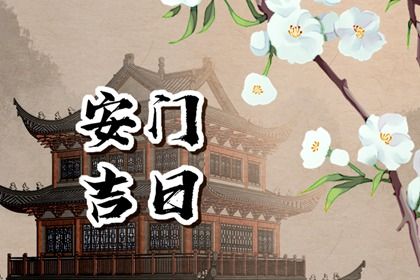 2025年06月20日是不是安门吉日 安装入户门吉利吗