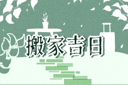 2025年农历闰六月廿二是不是搬家吉日 宜搬家入宅吉日查询