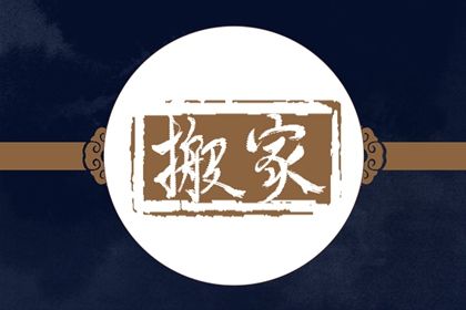 2025年05月17日搬家黄道吉日 宜乔迁搬家吉日查询