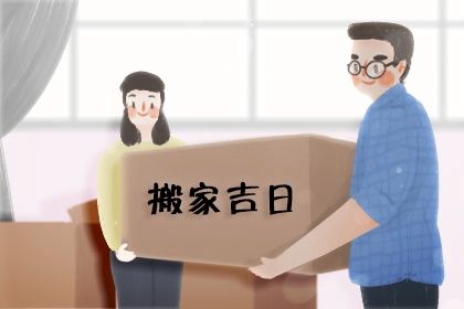 2025年农历闰六月廿四搬家好吗 今日乔迁新居好不好