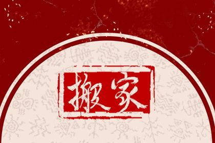 2025年06月05日搬家黄道吉日 是乔迁搬新房好日子吗