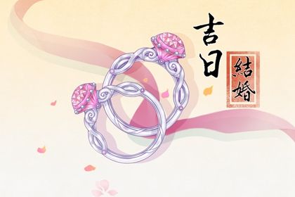 2025年07月18日订婚好不好 是订婚结婚好日子吗