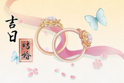 2024年10月15日是订婚好日子吗 宜定下婚约吉日查询