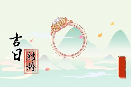 2025年08月25日订婚好吗 宜定下婚约吉日查询