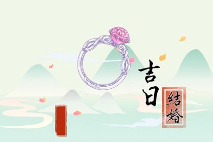 2025年08月17日订婚好吗 是订婚好日子吗