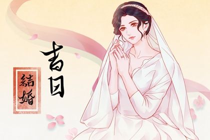 2025年农历腊月十三是不是订婚吉日 宜订婚结婚吉日查询