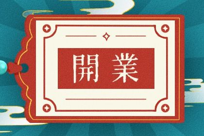 2025年05月05日开业黄道吉日 宜开业吉日查询