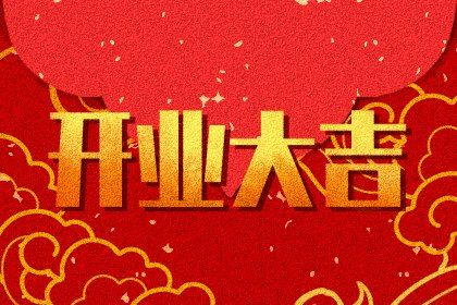 2025年06月22日开业吉日查询 宜开张吉日查询