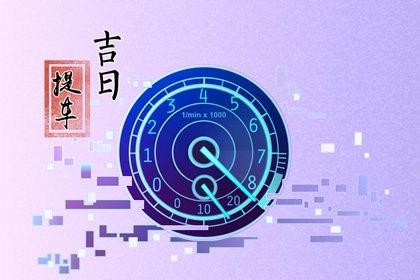 2025年农历二月初六提车好不好 宜买新车吉日查询