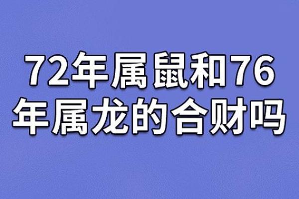 属鼠与属龙的关系是否和谐？揭秘他们的婚姻匹配情况