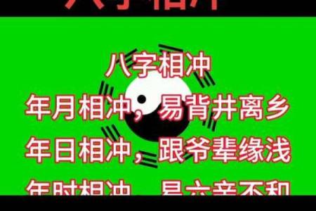 八字相冲的影响与化解方法解析