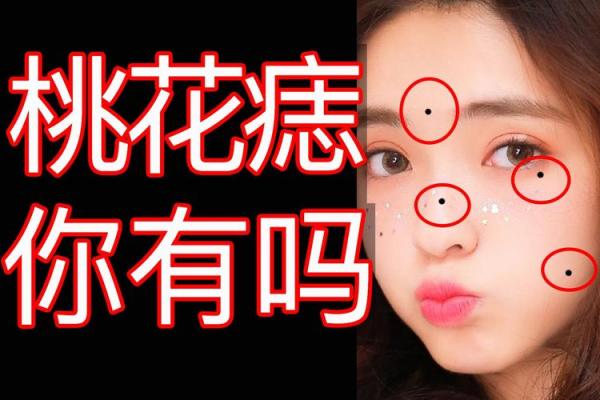 女性面部痣的含义：麻衣神相的深层解读