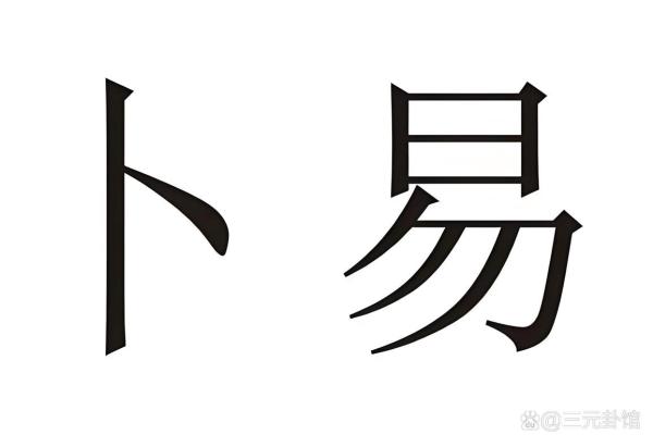 六爻占卜解疑释惑的基本方法