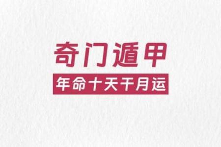 通过奇门遁甲把握个人未来发展的关键