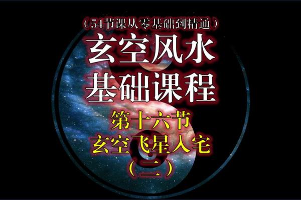 玄空飞星与风水知识的结合创新