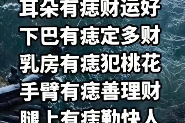 麻衣神相中的痣相解析：揭开命运的神秘面纱