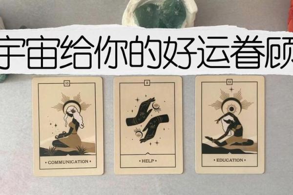 喜命解析：怎样的人生注定会被好运眷顾