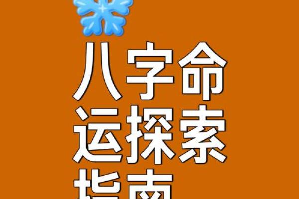 八字神煞查询工具：快速了解你的命运与运势分析