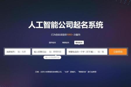 智能公司起名系统助力品牌快速命名与定位