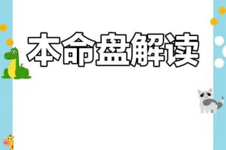 新派八字解读：现代人如何通过命理找到人生方向