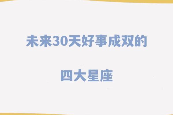 明日运势大揭秘，提前预知你的幸运与机遇