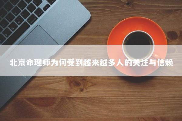 北京命理师为何受到越来越多人的关注与信赖