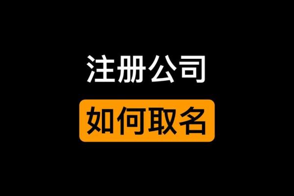 如何为公司注册选择一个合适的名字