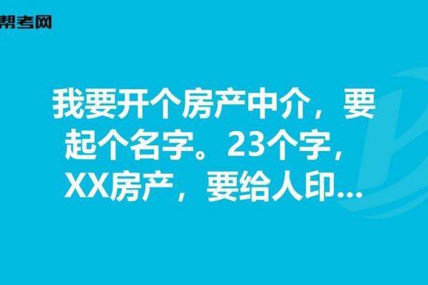 如何为房产中介公司起一个吸引客户的独特名字