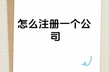 如何为公司注册选择一个合适的名字