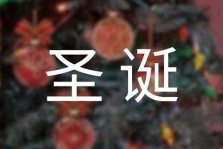 迎接圣诞和新年：节日的独特魅力