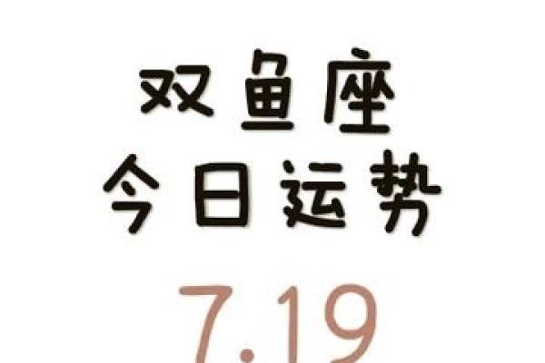 双鱼座今日运势提醒：稳定心态，迎接变化