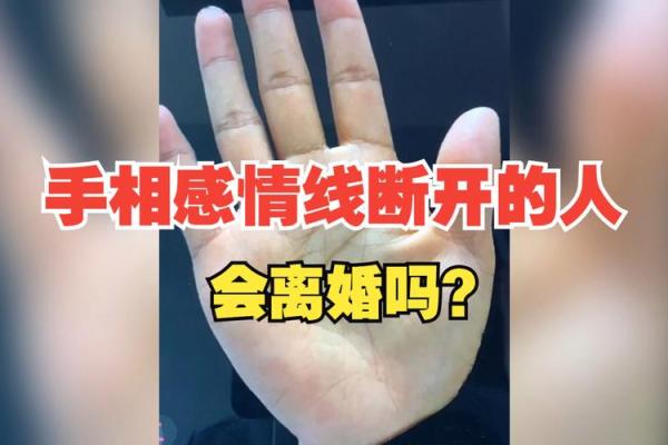 手相中的离婚暗示：从掌纹看婚姻走向