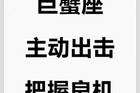 巨蟹座今日运势：情绪波动与决策时机的平衡