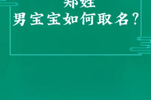 郑姓宝宝起名：如何为孩子选一个既传统又现代的名字