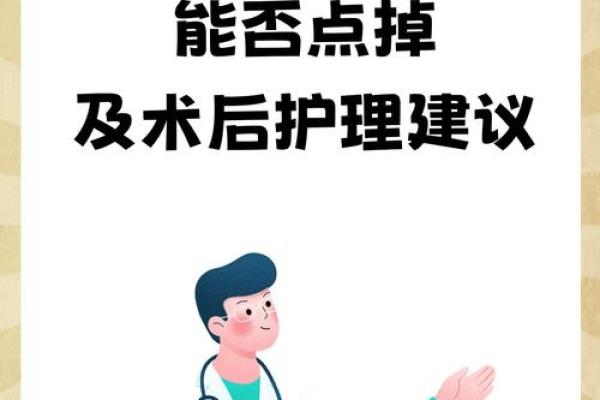 探索是非痣相的秘密：它与人生波折的关联