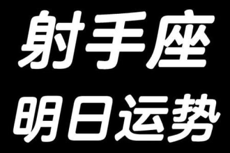 射手座今日运势：调整心态，迎接好运的到来