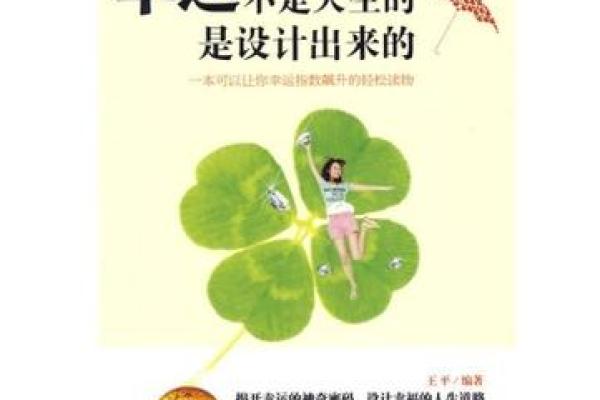 喜命的特征与影响：探索命运中的幸运密码