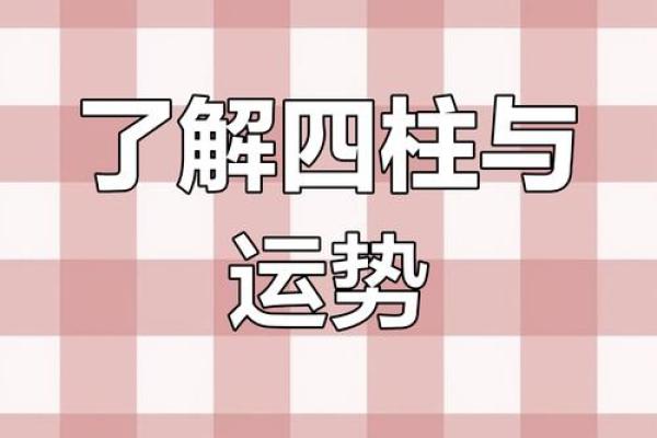 在四柱八字论坛中探索命运的奥秘与运程预测