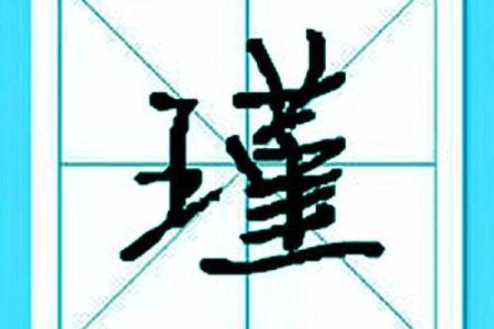 瑾字五行属性分析与解析